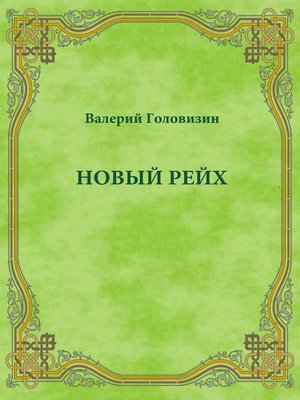 cover image of Новый Рейх